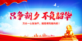 只争朝夕不负韶华