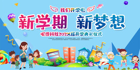 开学典礼背景