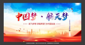 航天梦