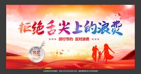 拒绝舌尖上的浪费