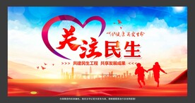 关注民生