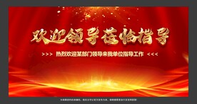 欢迎领导莅临