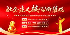 社会主义核心价值观