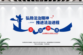 司法局文化墙