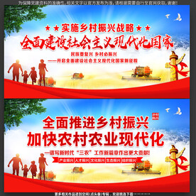 实施乡村振兴战略展板