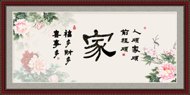 家书法
