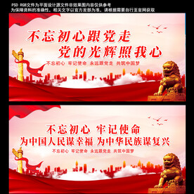 不忘初心跟党走党建展板