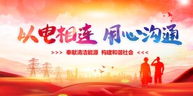 以电相连 用心沟通