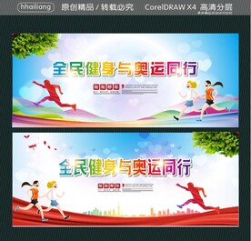 全民健身与奥运同行