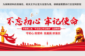 不忘初心牢记使命