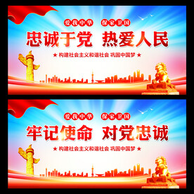 忠诚于党热爱人民