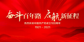 奋斗百年路启航新征程