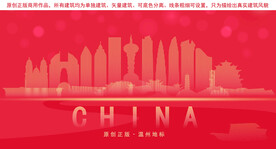 温州地标建筑剪影