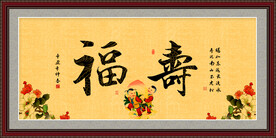 福寿图