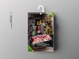 羊肉卷包装