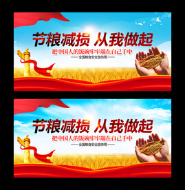 节粮减损从我做起