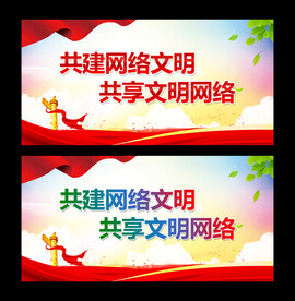 共建网络文明