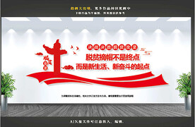 脱贫攻坚文化墙