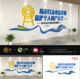 打击电信诈骗文化墙