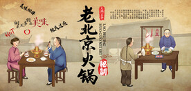 工装  老北京火锅背景画