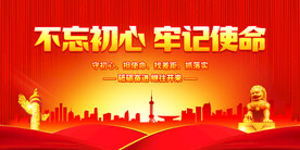 不忘初心牢记使命