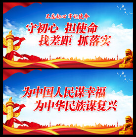 不忘初心 牢记使命