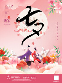七夕海报