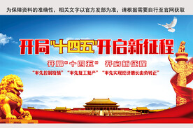 开局十四五开启新征程