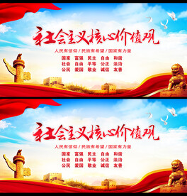 社会主义核心价值观