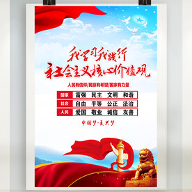 社会主义核心价值海报