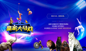 皇家大马戏主背景