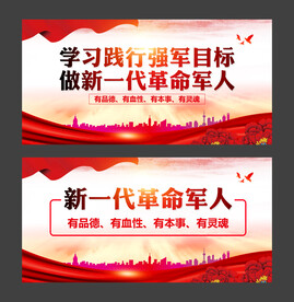 新一代革命军人