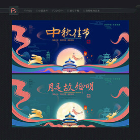 中秋 中秋节 中秋海报