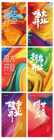 开业海报