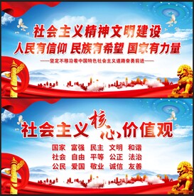 社会主义核心价值观