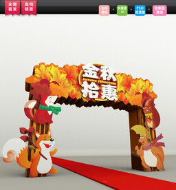 高清秋季拱门 创意秋季美陈