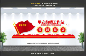 平安前哨工作站