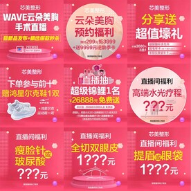 医美直播活动九宫格预告海报宣传