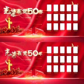 光荣在党50年