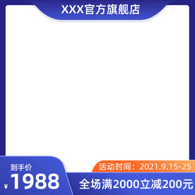 淘宝天猫蓝色直通车主图