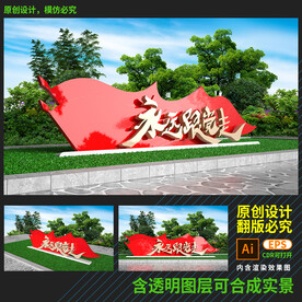 永远跟党走雕塑