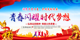 五四青年节共青团活动展板