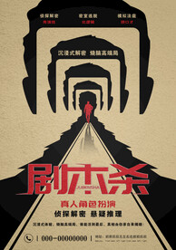 剧本杀海报