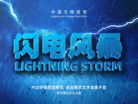自然主题字体闪电风暴特效字模板