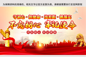 不忘初心牢记使命 