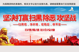 扫黑除恶展板 