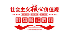 社会主义核心价值观