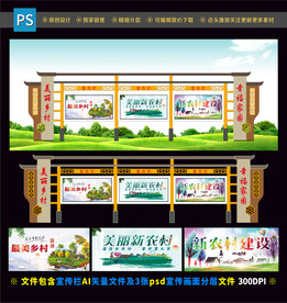 美丽乡村宣传栏