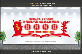 纪检监察文化墙