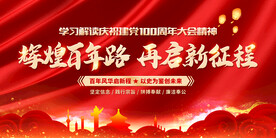 辉煌百年路再启新征程